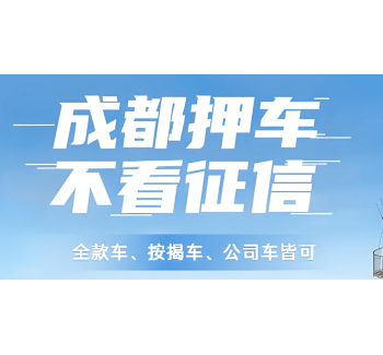成都押车-成都私人押车-成都押车公司见车放款