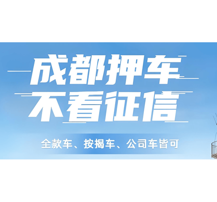 成都押车借钱-成都按揭车押车借钱-成都非本人车押车借钱