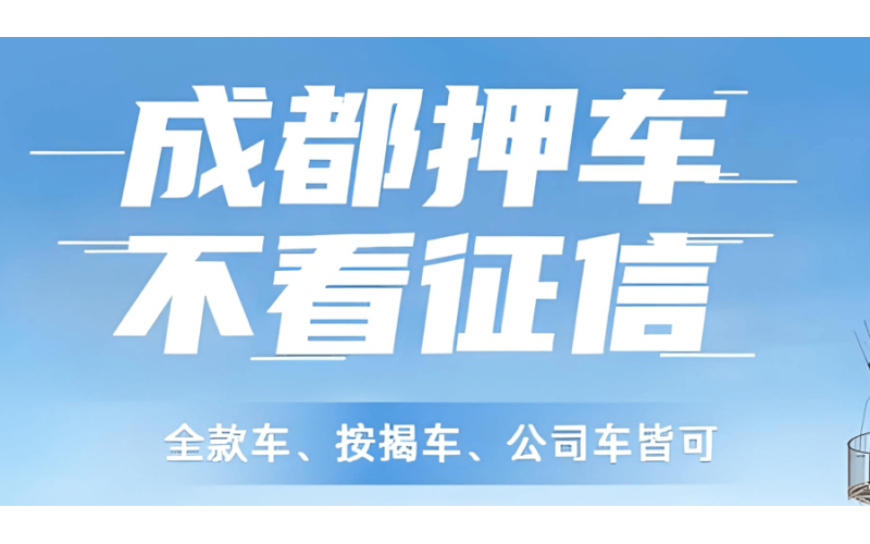 成都押车-成都私人押车-成都押车公司见车放款